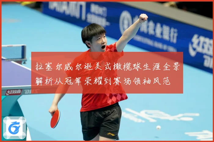 拉塞尔威尔逊美式橄榄球生涯全景解析从冠军荣耀到赛场领袖风范