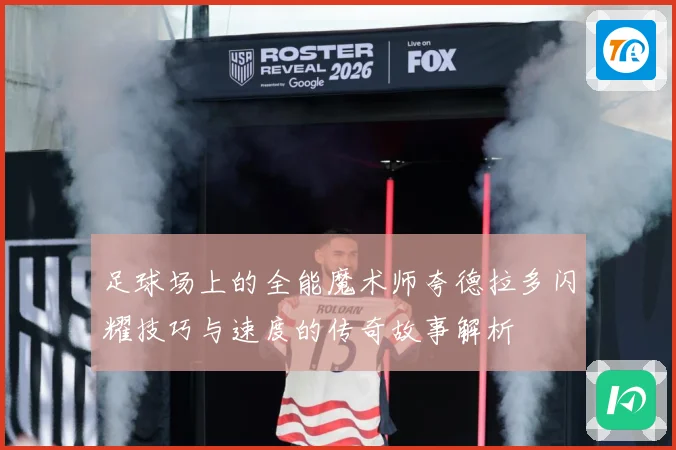 足球场上的全能魔术师夸德拉多闪耀技巧与速度的传奇故事解析
