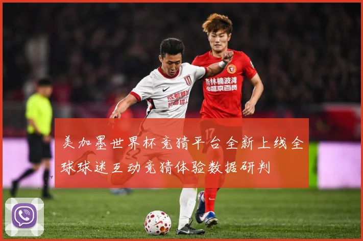 美加墨世界杯竞猜平台全新上线全球球迷互动竞猜体验数据研判
