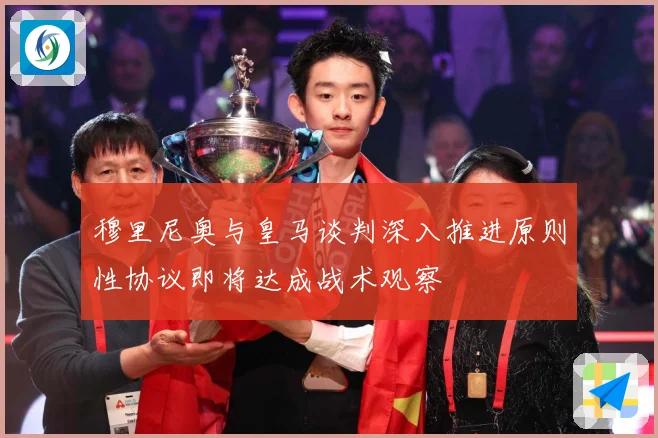 穆里尼奥与皇马谈判深入推进原则性协议即将达成战术观察