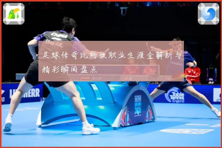 足球传奇比约坎职业生涯全解析与精彩瞬间盘点