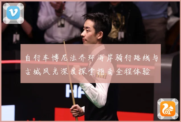 自行车博尼法乔环海岸骑行路线与古城风光深度探索指南全程体验