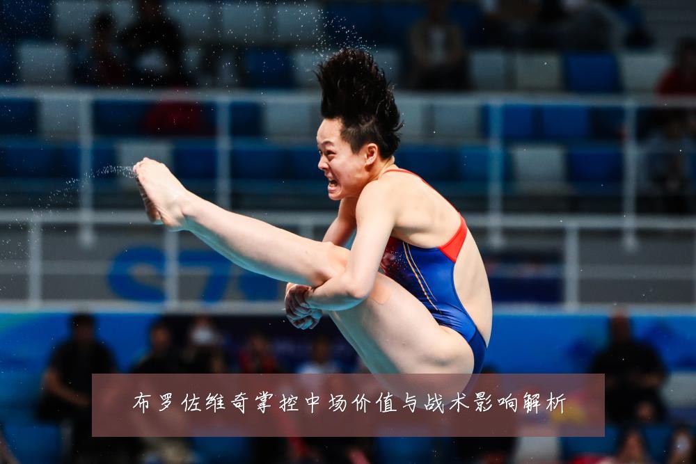 布罗佐维奇掌控中场价值与战术影响解析