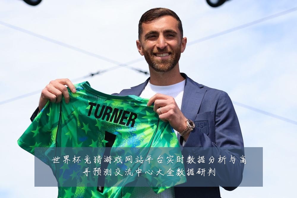 世界杯竞猜游戏网站平台实时数据分析与高手预测交流中心大全数据研判