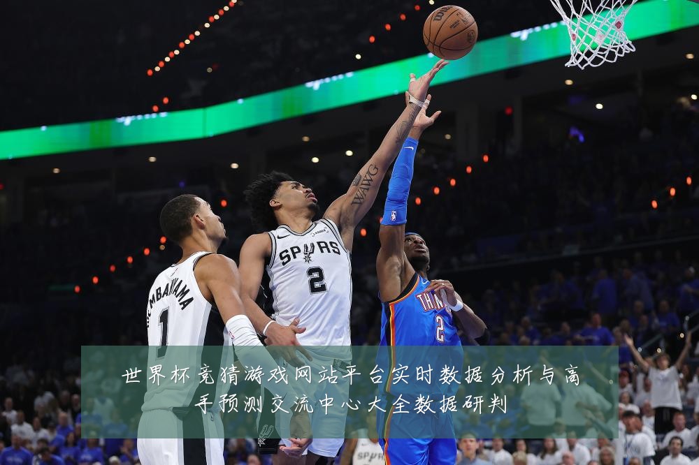 世界杯竞猜游戏网站平台实时数据分析与高手预测交流中心大全数据研判