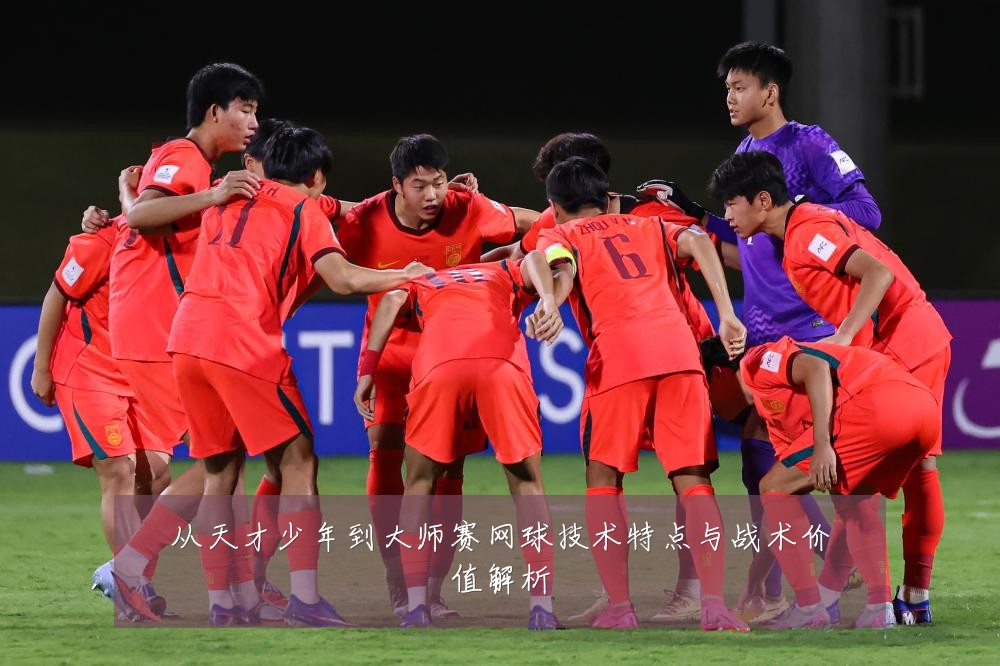 从天才少年到大师赛网球技术特点与战术价值解析