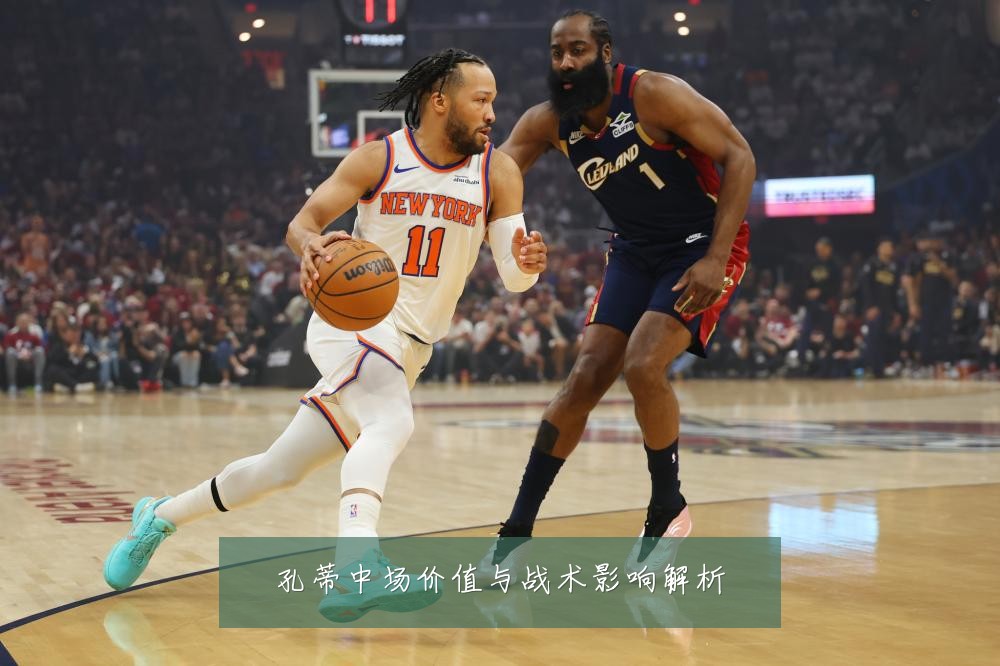 孔蒂中场价值与战术影响解析
