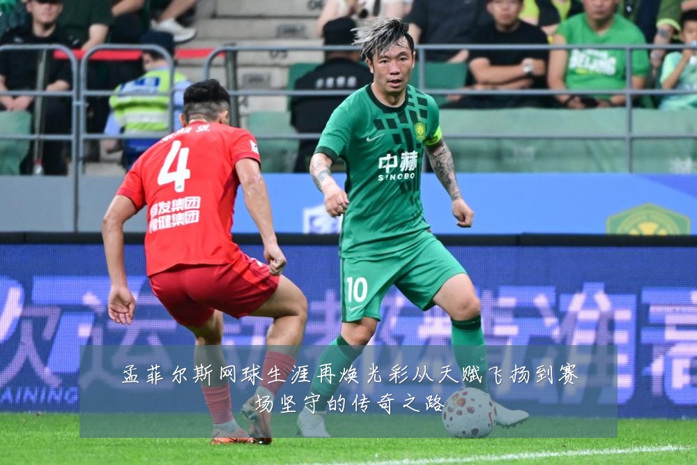 孟菲尔斯网球生涯再焕光彩从天赋飞扬到赛场坚守的传奇之路