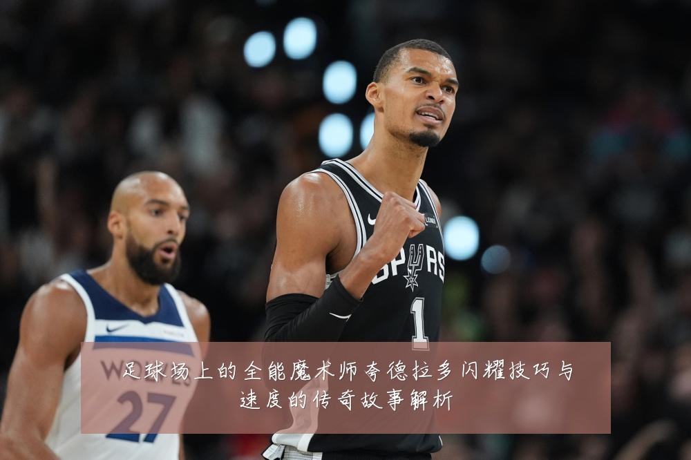 足球场上的全能魔术师夸德拉多闪耀技巧与速度的传奇故事解析