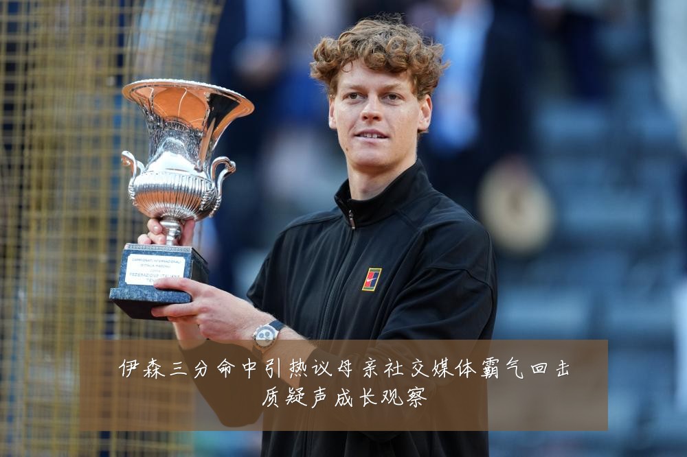 伊森三分命中引热议母亲社交媒体霸气回击质疑声成长观察