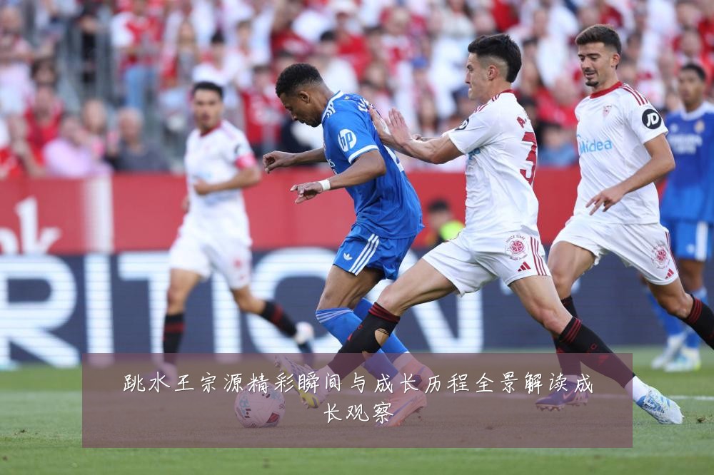 跳水王宗源精彩瞬间与成长历程全景解读成长观察