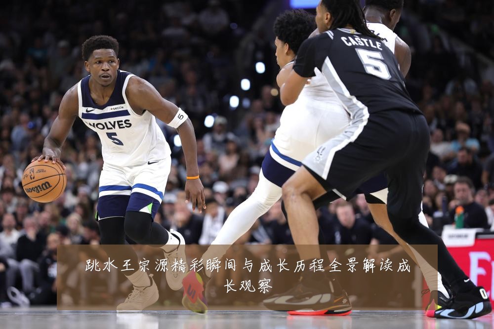 跳水王宗源精彩瞬间与成长历程全景解读成长观察