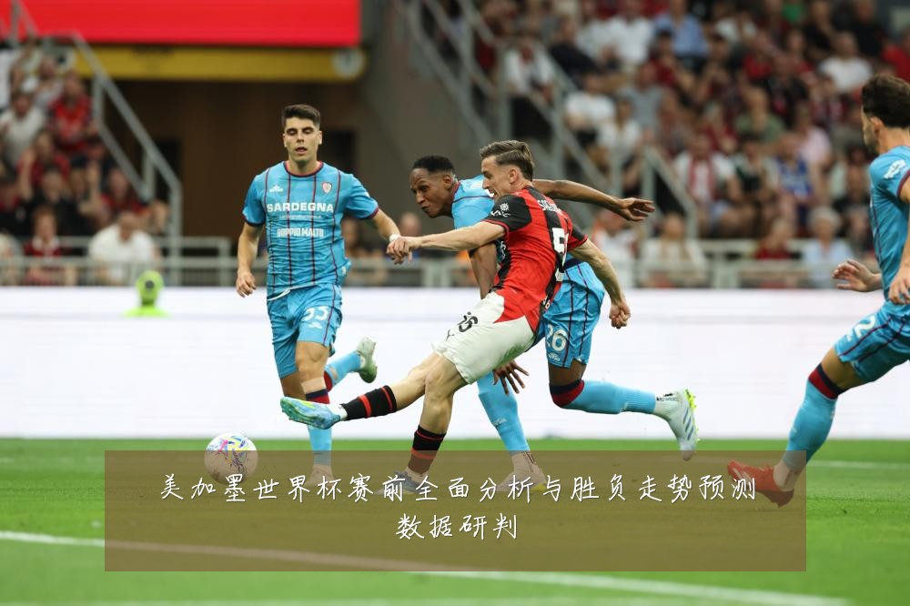 美加墨世界杯赛前全面分析与胜负走势预测数据研判