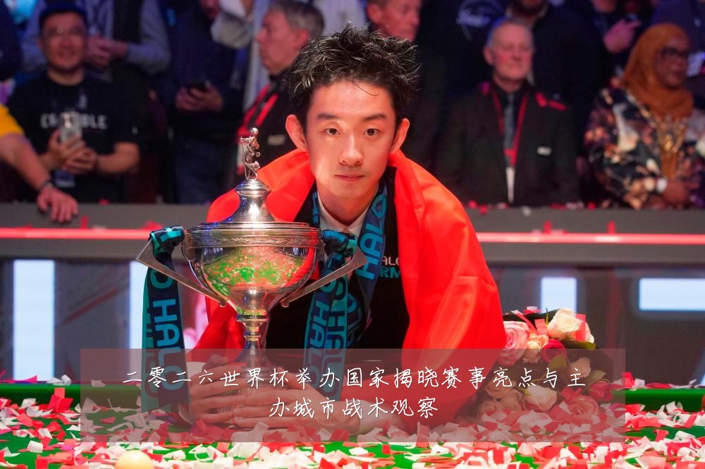 二零二六世界杯举办国家揭晓赛事亮点与主办城市战术观察